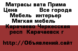 Матрасы вата Прима › Цена ­ 1 586 - Все города Мебель, интерьер » Мягкая мебель   . Карачаево-Черкесская респ.,Карачаевск г.